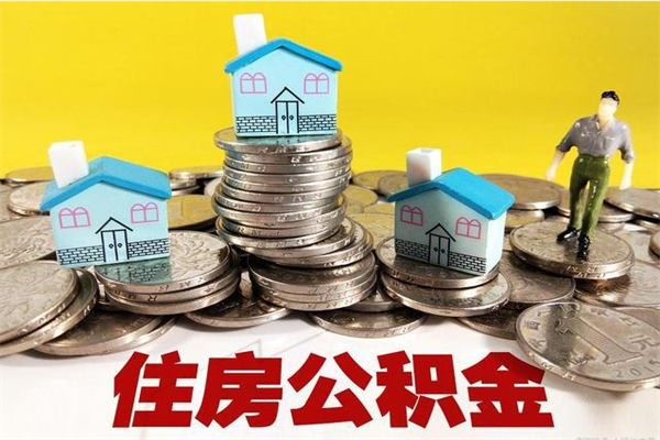 天长住房公积金封存如何取（住房公积金封存后提取流程）