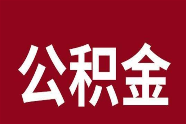 天长离职公积金如何取取处理（离职公积金提取步骤）