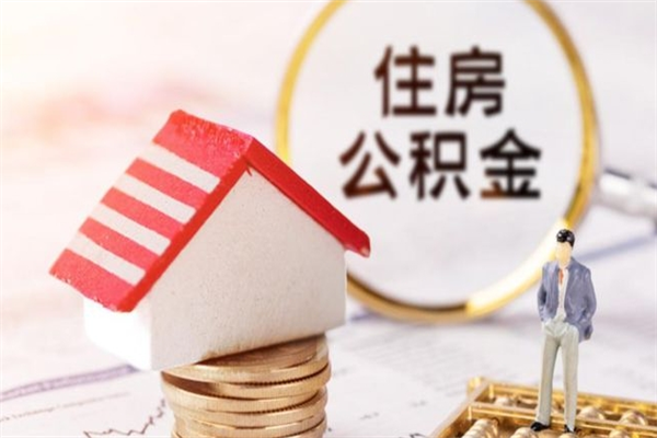 天长离开怎么取公积金（离开本市住房公积金怎么提取）