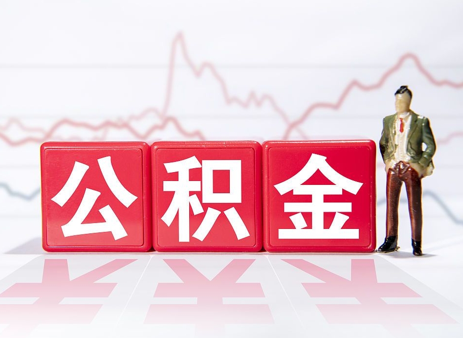 天长个人住房公积金怎么样取（公积金个人提取办理流程）